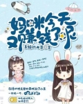 妈咪今天又赚钱了呢免费观看