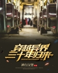 穿越异界三十年归来