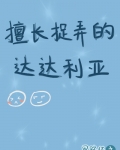 原神达达利亚性格