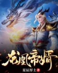 龙凰帝婿TXT下载