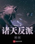 诸天反派模板百度百科