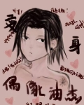 变身!偶像油杰羲和游者