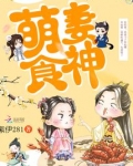 萌妻食神原著小说