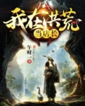 我在洪荒当店长 小说