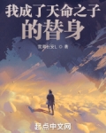 我成了天命之子的替身免费阅读