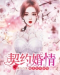 契约婚情：陆家太太不好当