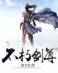 不朽剑尊