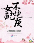 快穿之女配不炮灰