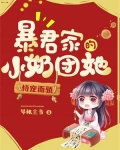 暴君家的小奶团她恃宠而骄笔趣阁