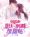 助攻萌宝:影后妈咪甜甜哒百度云