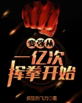 变强从一亿次挥拳开始TXT下载八零