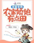 异能空间：农家娇娘有点田