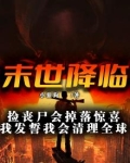 重生末世捡个丧尸王