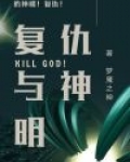 复仇与神明