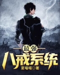 八戒最强技能