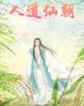 人道仙朝当官小说