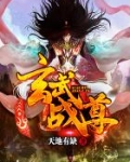 玄武战尊