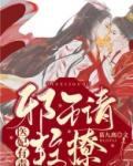 医妃有毒：邪王请轻撩
