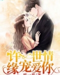 许你一世情缘电视剧