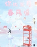 你比三月春风暖 萌流