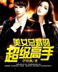 美女总裁的超级高手有几个女主