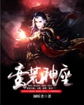 蛮荒神座TXT完结下载