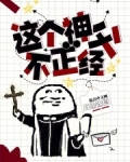 这个神父不正经