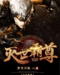 灭世霸尊全文免费阅读