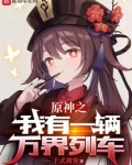 提瓦特之我有一辆万界列车 于氏剑客