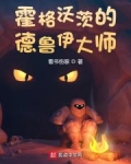 霍格沃茨的德鲁伊大师下载