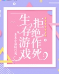 我在生存游戏中无限作死