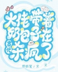 大佬带着奶包子在古代杀疯了别名