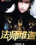 法师维迦有几个女主