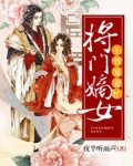 将门嫡女：王爷宠妻忙