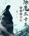 我在斩妖司除魔三十年小说笔趣阁