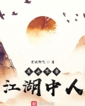 死也不当江湖中人