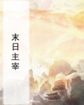 末日主宰