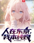 人在东京，我本纯良