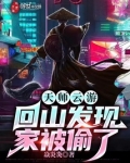 天师云游,回山发现家被偷了免费