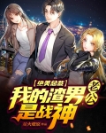 绝美总裁:我的渣男老公是战神百度云