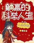 躺赢的科举人生作者人生若初