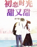 初恋时光甜又甜
