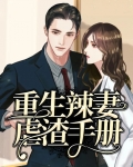 重生辣妻套路深全文免费阅读