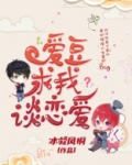 和我爱豆对家谈恋爱