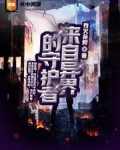 来自异界的守护者动漫