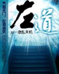 左道