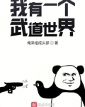 我有一个武道世界