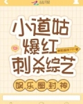 小道姑爆红刺杀综艺，娱乐圈封神