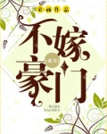不嫁豪门[重生]