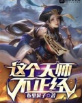 这个天师不正经无防盗